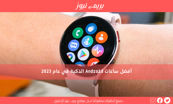 أفضل ساعات Android الذكية في عام 2023