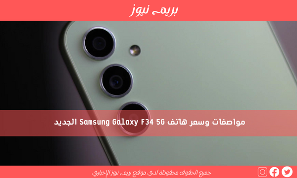 مواصفات وسعر هاتف Samsung Galaxy F34 5G الجديد