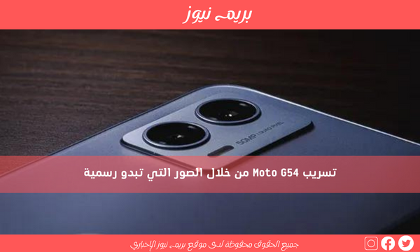 تسريب Moto G54 من خلال الصور التي تبدو رسمية
