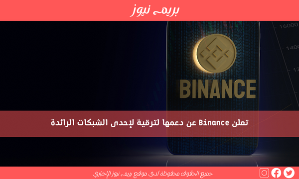 تعلن Binance عن دعمها لترقية لإحدى الشبكات الرائدة