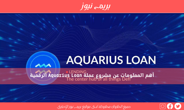 أهم المعلومات عن مشروع عملة Aquarius Loan الرقمية