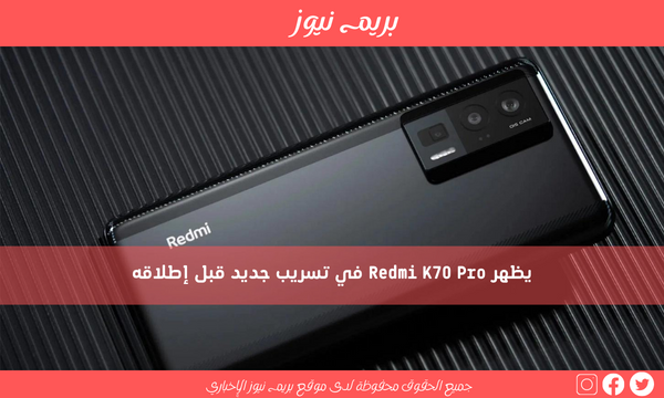يظهر Redmi K70 Pro في تسريب جديد قبل إطلاقه
