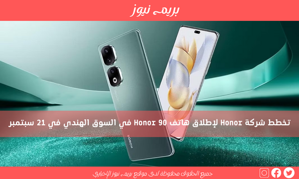 تخطط شركة Honor لإطلاق هاتف Honor 90 في السوق الهندي في 21 سبتمبر