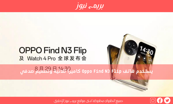 يستخدم هاتف Oppo Find N3 Flip كاميرا ثلاثية وتصميم صدفي