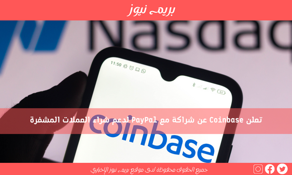تعلن Coinbase عن شراكة مع PayPal لدعم شراء العملات المشفرة