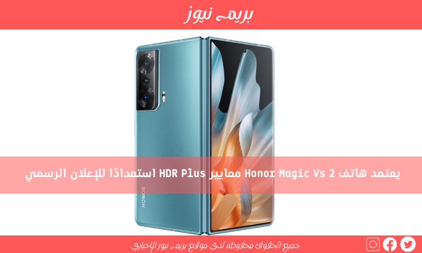 يعتمد هاتف Honor Magic Vs 2 معايير HDR Plus استعدادًا للإعلان الرسمي