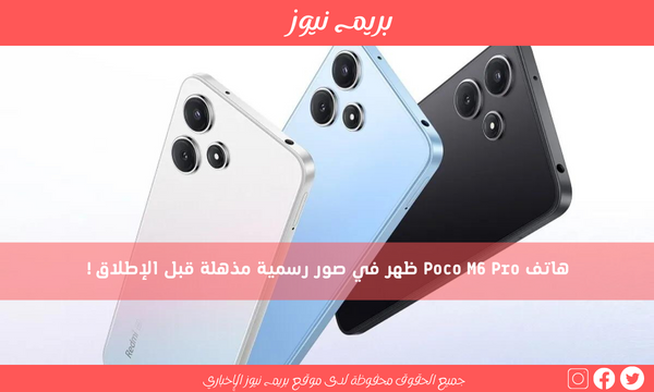 هاتف Poco M6 Pro ظهر في صور رسمية مذهلة قبل الإطلاق!