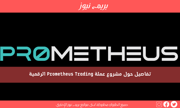 تفاصيل حول مشروع عملة Prometheus Trading الرقمية