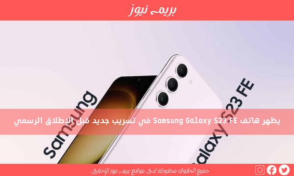 يظهر هاتف Samsung Galaxy S23 FE في تسريب جديد قبل الإطلاق الرسمي