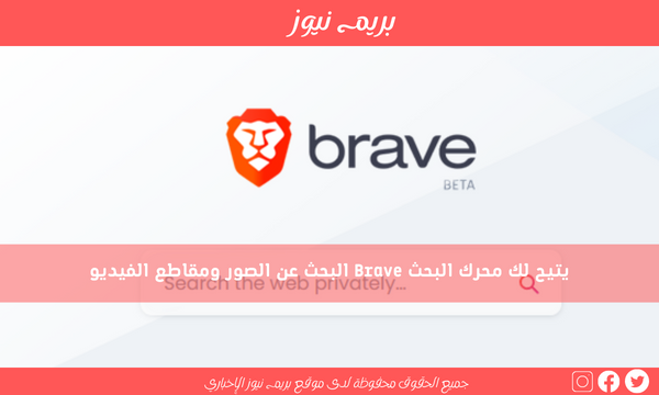 يتيح لك محرك البحث Brave البحث عن الصور ومقاطع الفيديو