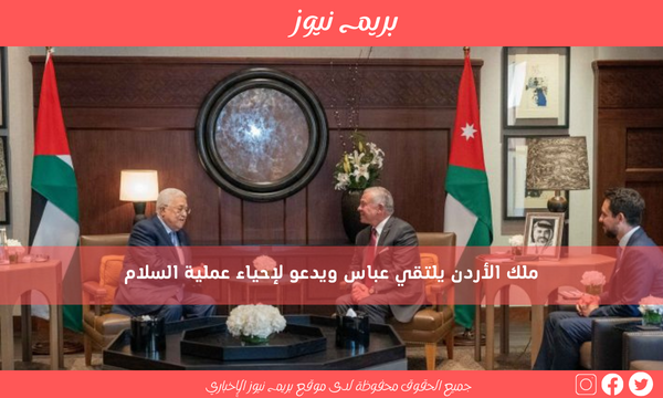 ملك الأردن يلتقي عباس ويدعو لإحياء عملية السلام