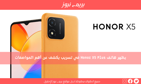 يظهر هاتف Honor X5 Plus في تسريب يكشف عن أهم المواصفات