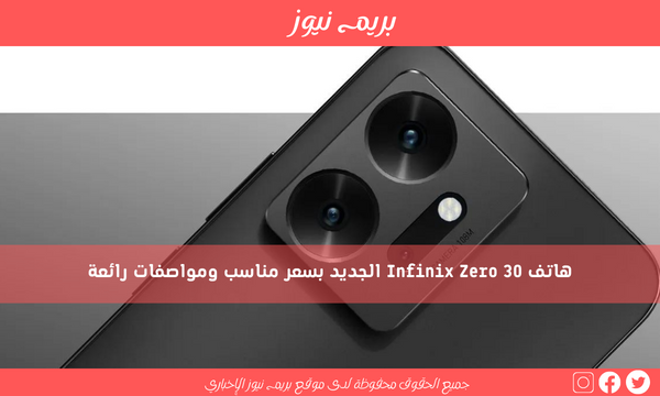 هاتف Infinix Zero 30 الجديد بسعر مناسب ومواصفات رائعة