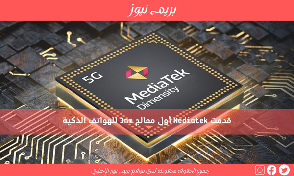 قدمت Mediatek أول معالج 3nm للهواتف الذكية