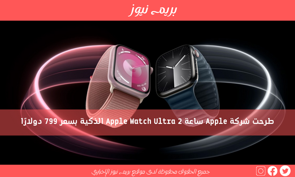 طرحت شركة Apple ساعة Apple Watch Ultra 2 الذكية بسعر 799 دولارًا