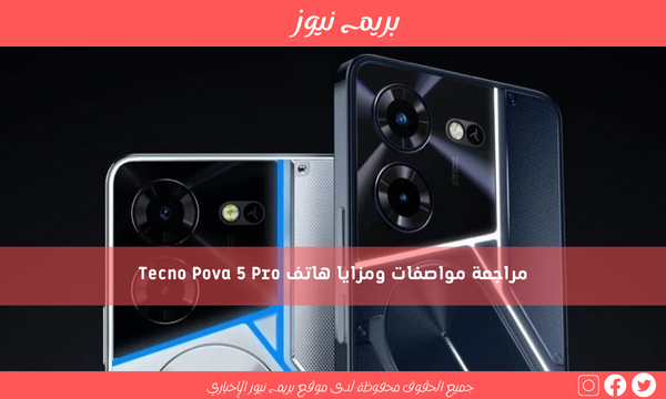 مراجعة مواصفات ومزايا هاتف Tecno Pova 5 Pro