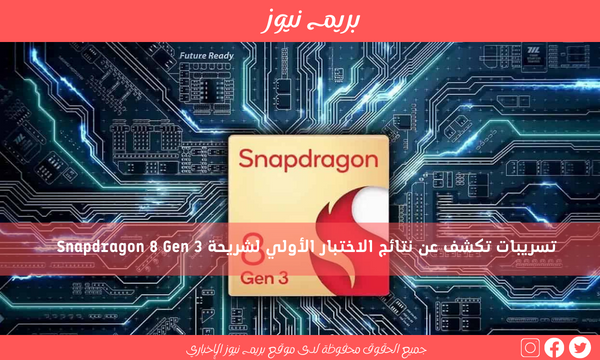 تسريبات تكشف عن نتائج الاختبار الأولي لشريحة Snapdragon 8 Gen 3