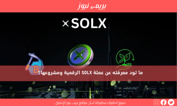 ما تود معرفته عن عملة SOLX الرقمية ومشروعها؟