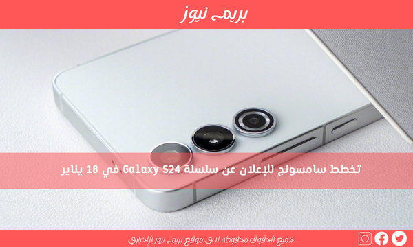 تخطط سامسونج للإعلان عن سلسلة Galaxy S24 في 18 يناير