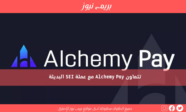 تتعاون Alchemy Pay مع عملة SEI البديلة