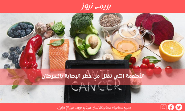 الأطعمة التي تقلل من خطر الإصابة بالسرطان