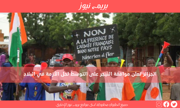 الجزائر تعلن موافقة النيجر على التوسط لحل الأزمة في البلاد