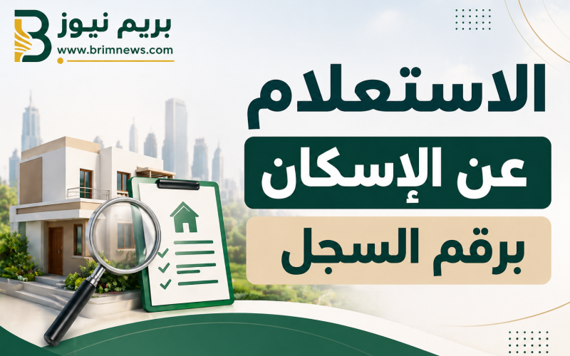 الاستعلام عن الإسكان برقم السجل دليلك الشامل لمعرفة حالة طلبك بسهولة