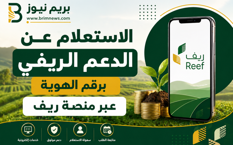 الاستعلام عن الدعم الريفي برقم الهوية عبر منصة ريف