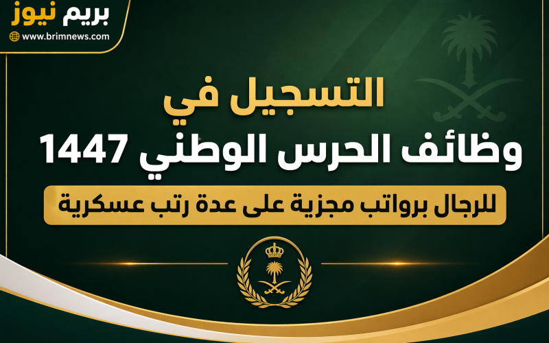 التسجيل في وظائف الحرس الوطني 1447 للرجال برواتب مجزية على عدة رتب عسكرية