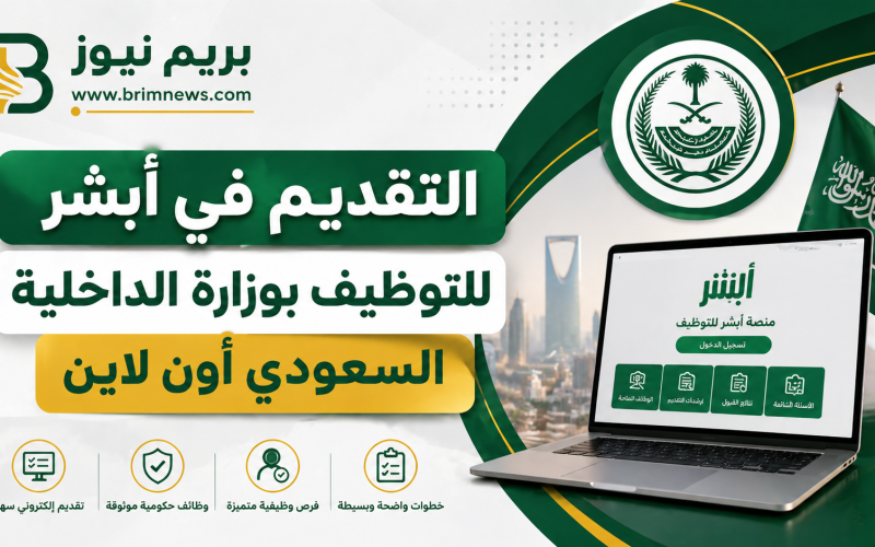 التقديم في أبشر للتوظيف بوزارة الداخلية السعودي أون لاين