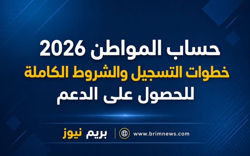 حساب المواطن 2026 خطوات التسجيل والشروط الكاملة للحصول على الدعم